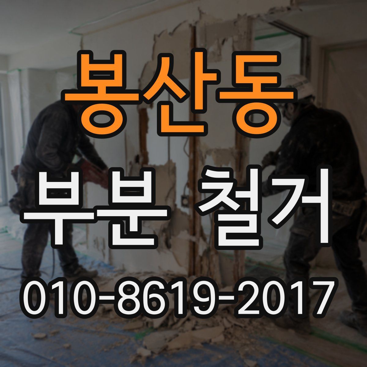 봉산동 부분 철거