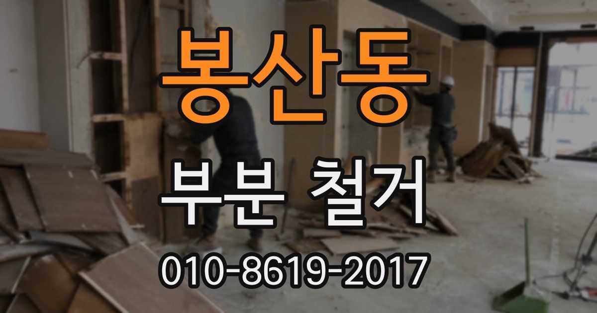 봉산동 부분 철거
