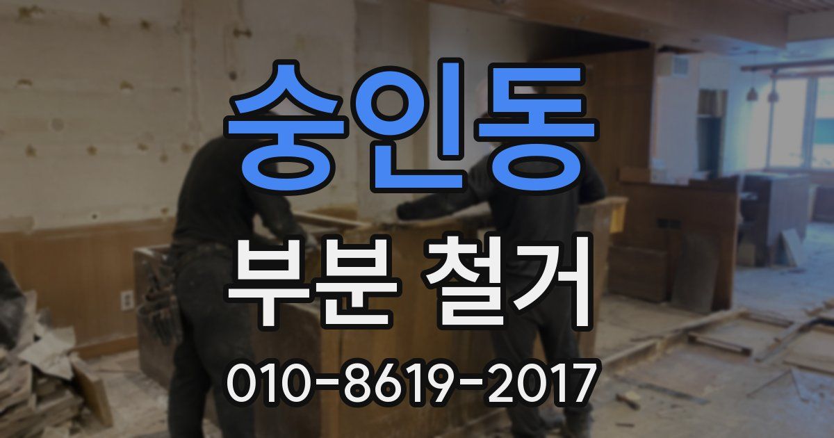 숭인동 부분 철거