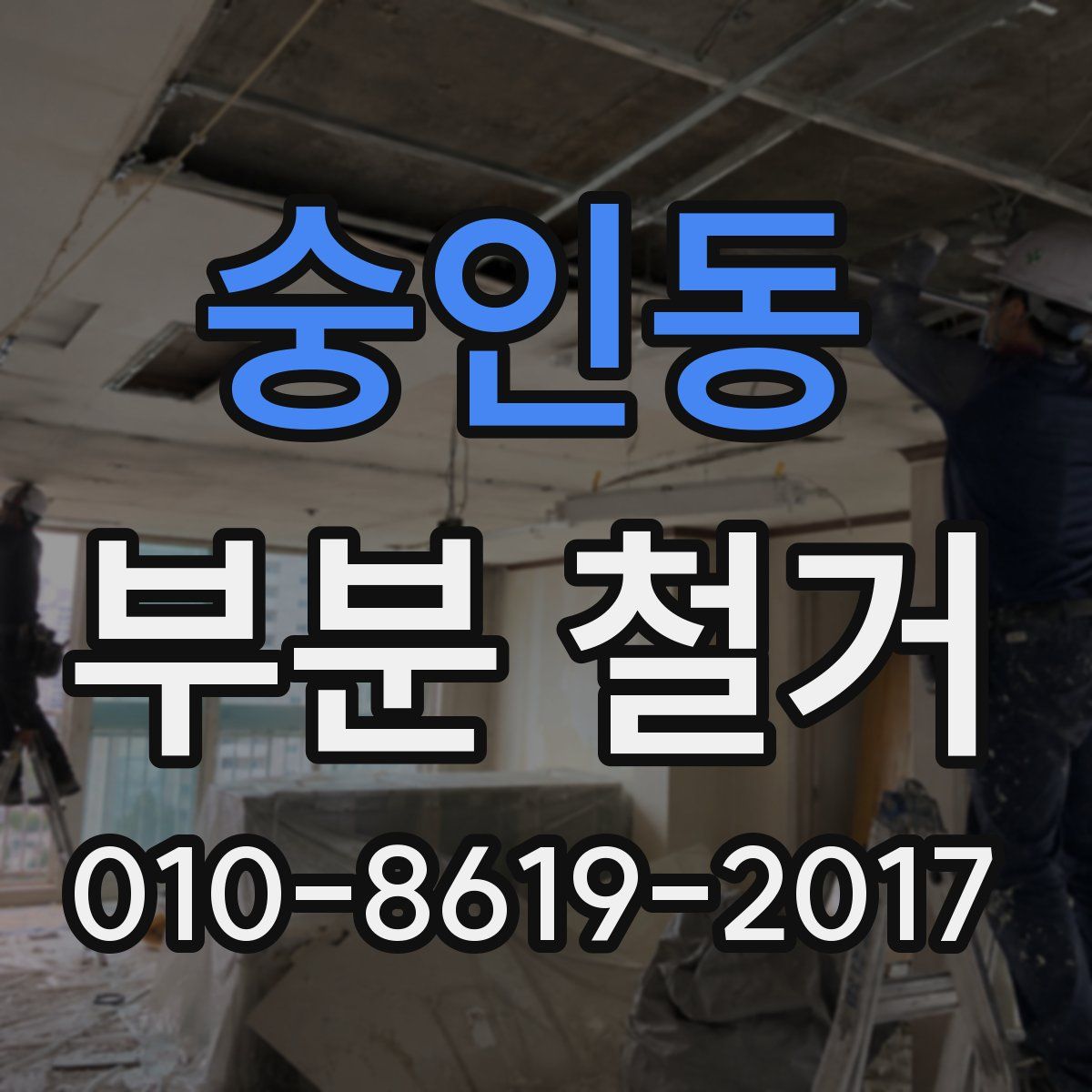 숭인동 부분 철거