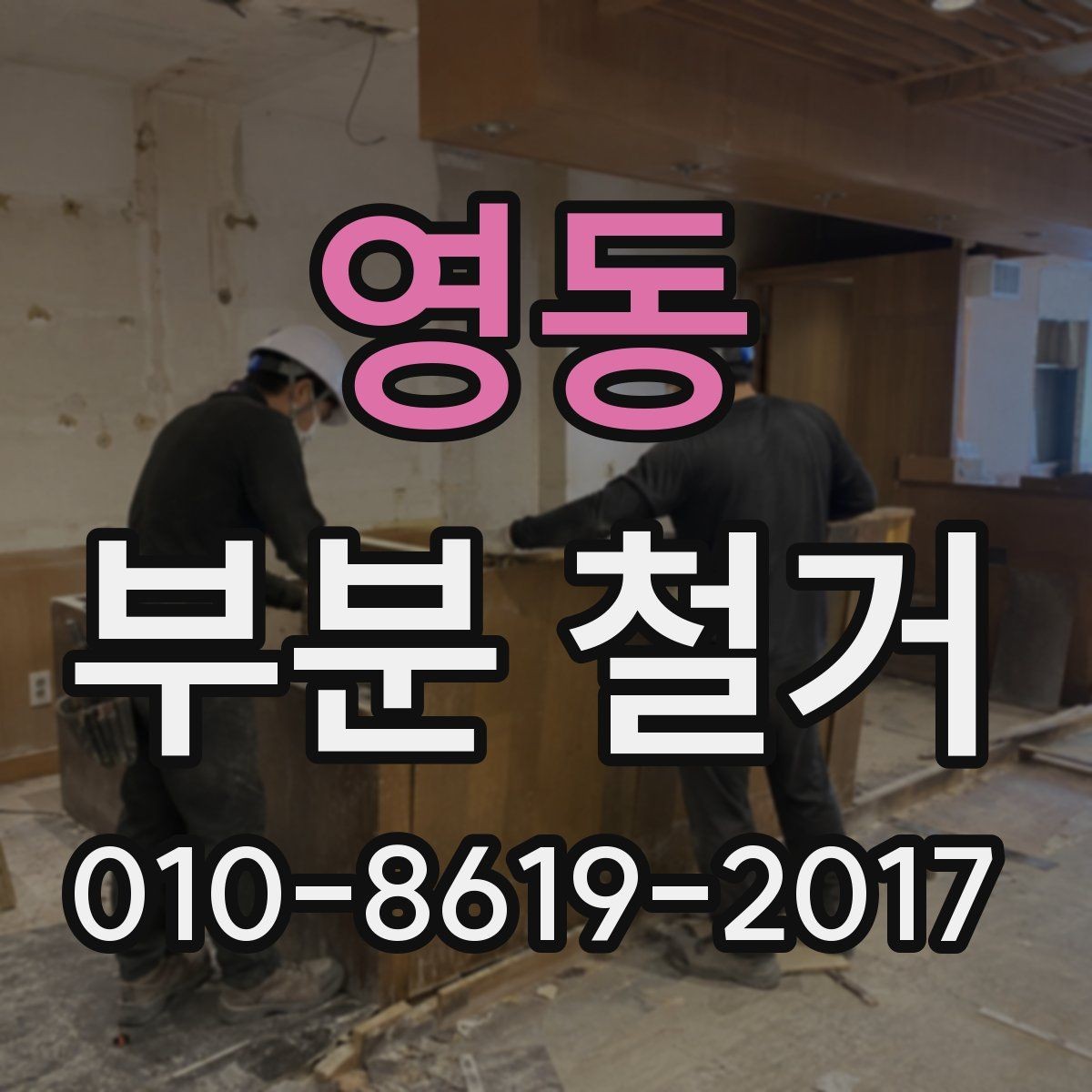 영동 부분 철거 시 구조 변경과 구분해야 할 작업