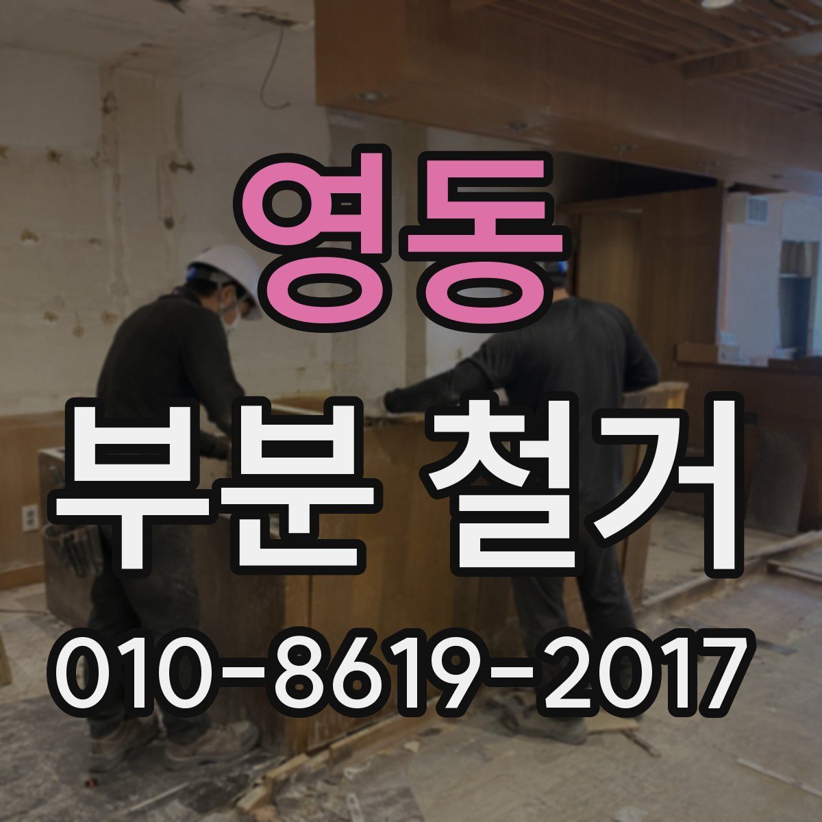 영동 부분 철거