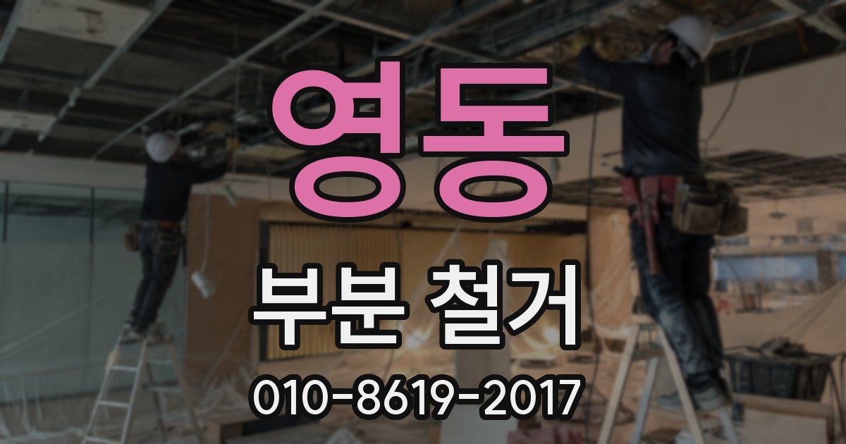 영동 부분 철거