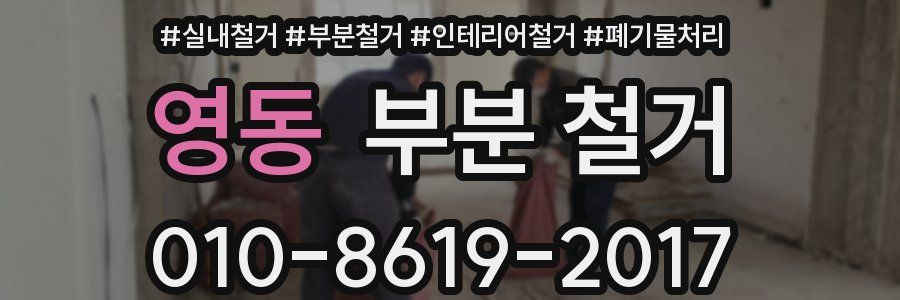 영동 부분 철거