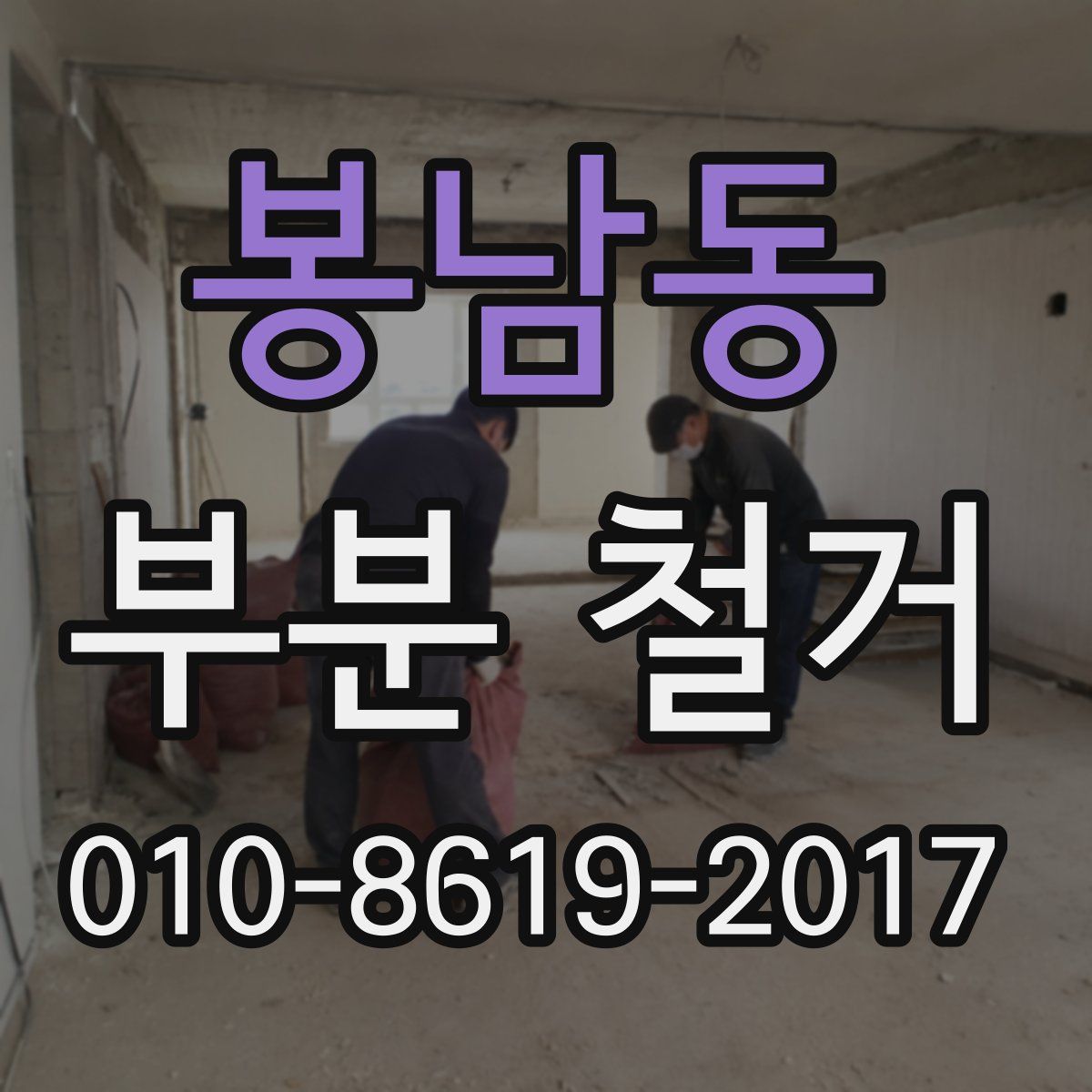 봉남동 부분 철거
