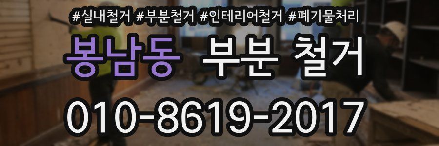 봉남동 부분 철거