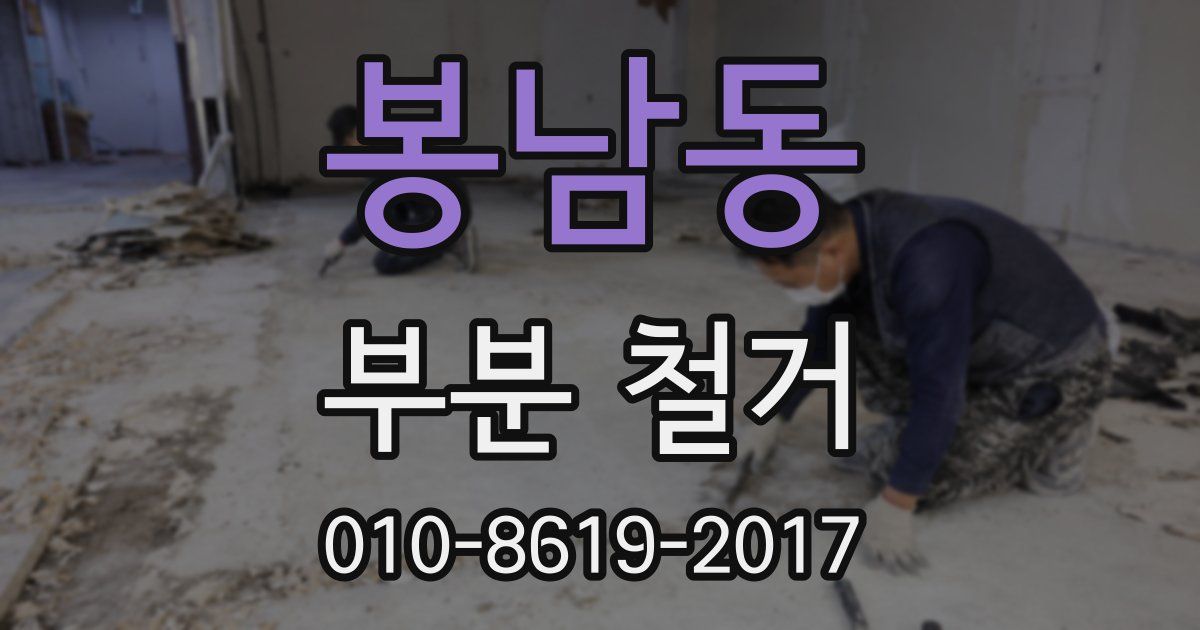 봉남동 부분 철거