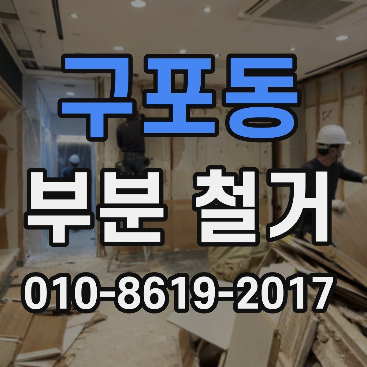 구포동 부분 철거 현장에 맞는 폐기물 처리 계획 세우기