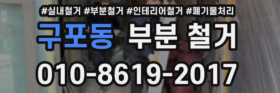 구포동 부분 철거