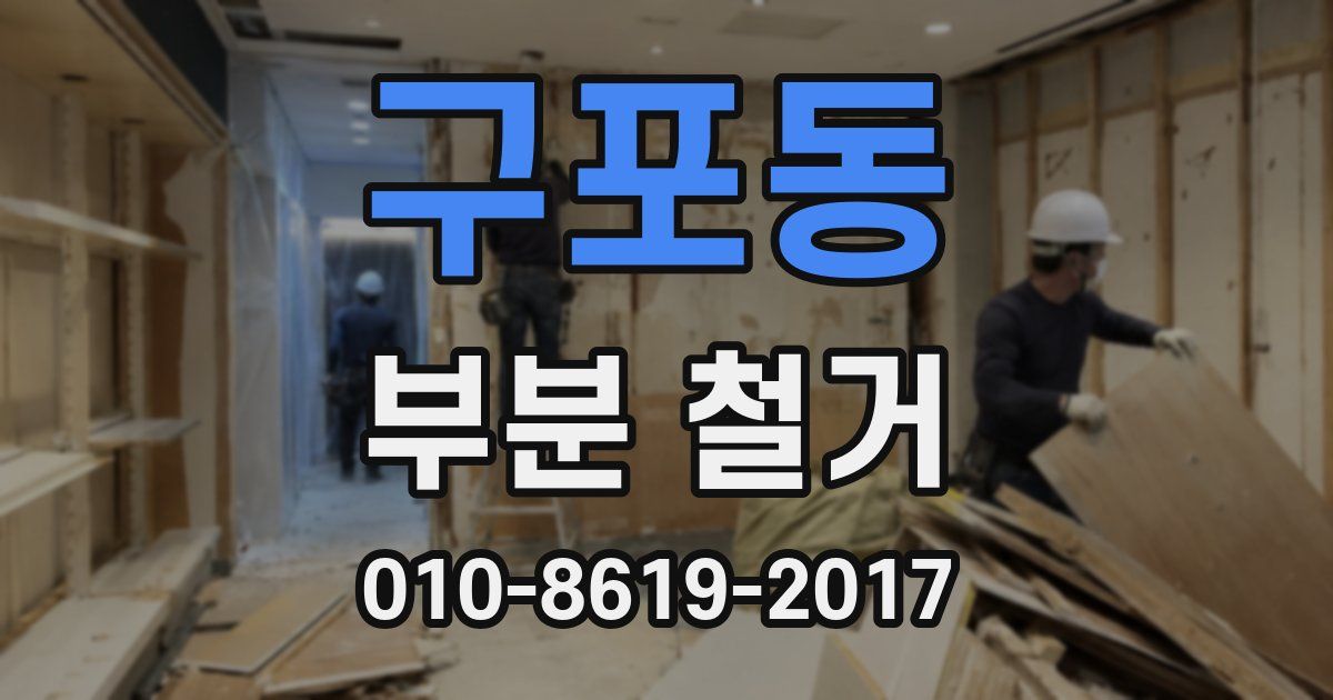 구포동 부분 철거