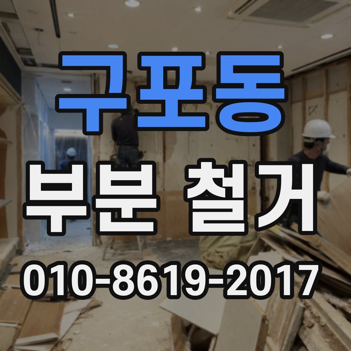 구포동 부분 철거