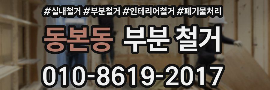 동본동 부분 철거