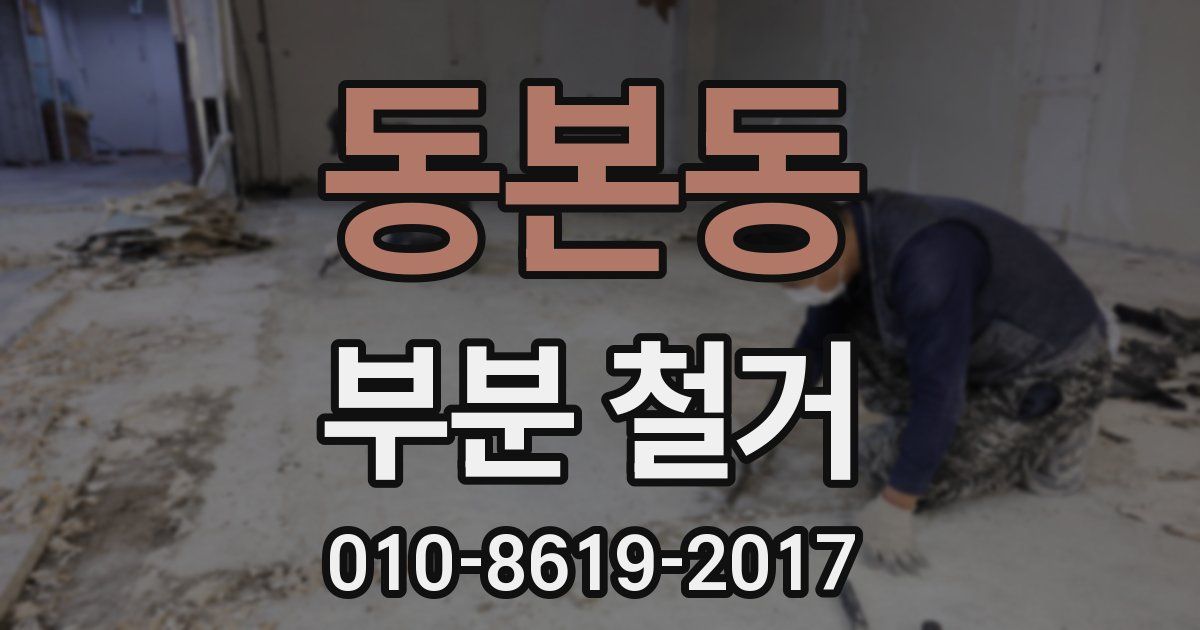 동본동 부분 철거
