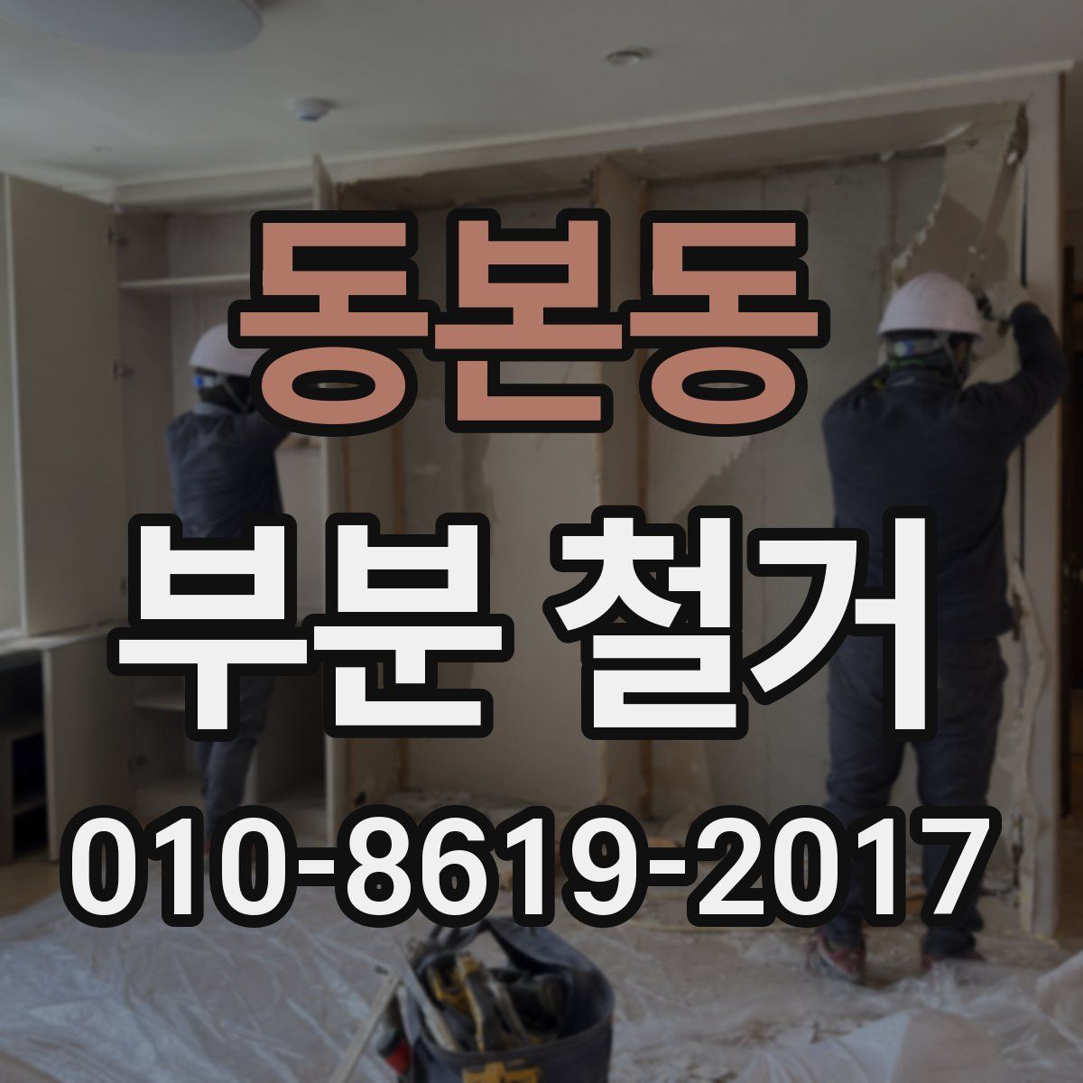동본동 부분 철거