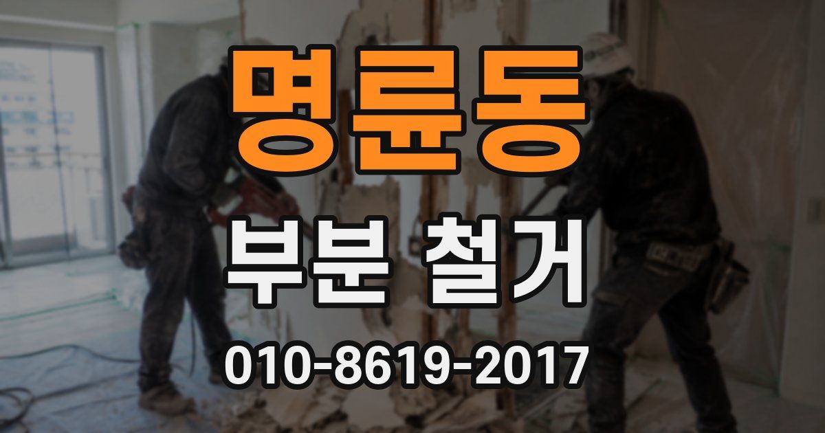 명륜동 부분 철거