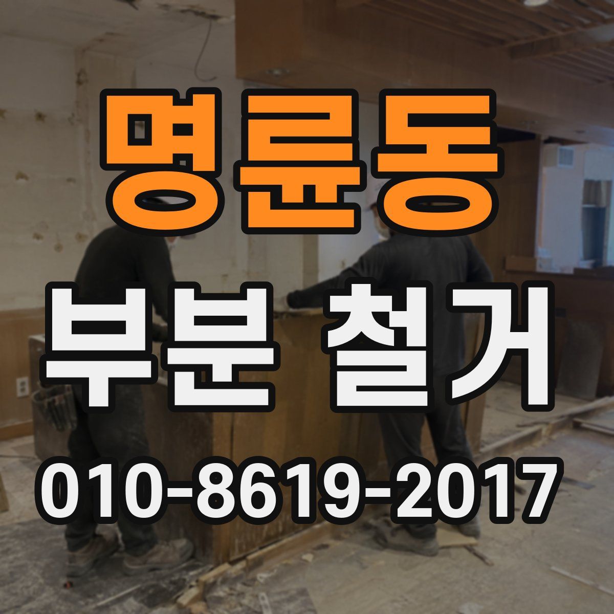 명륜동 부분 철거