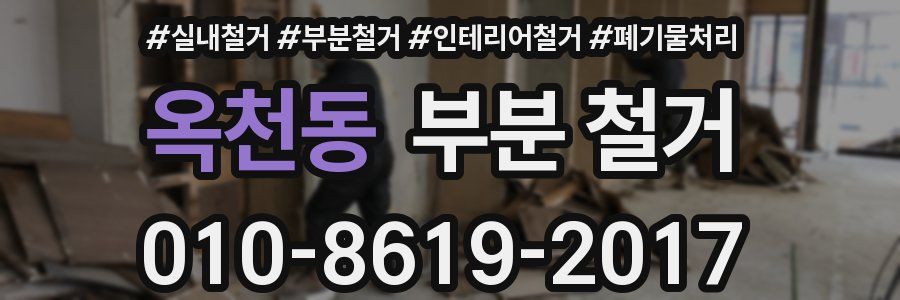 옥천동 부분 철거
