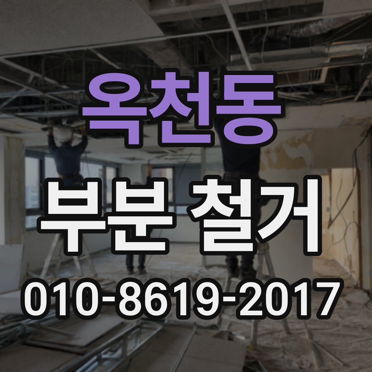 옥천동 부분 철거