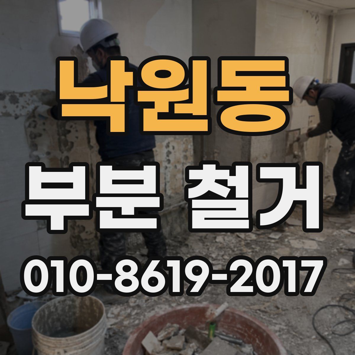 낙원동 부분 철거