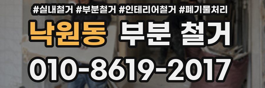 낙원동 부분 철거