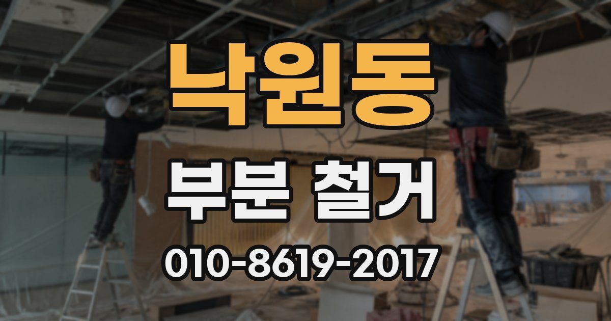 낙원동 부분 철거