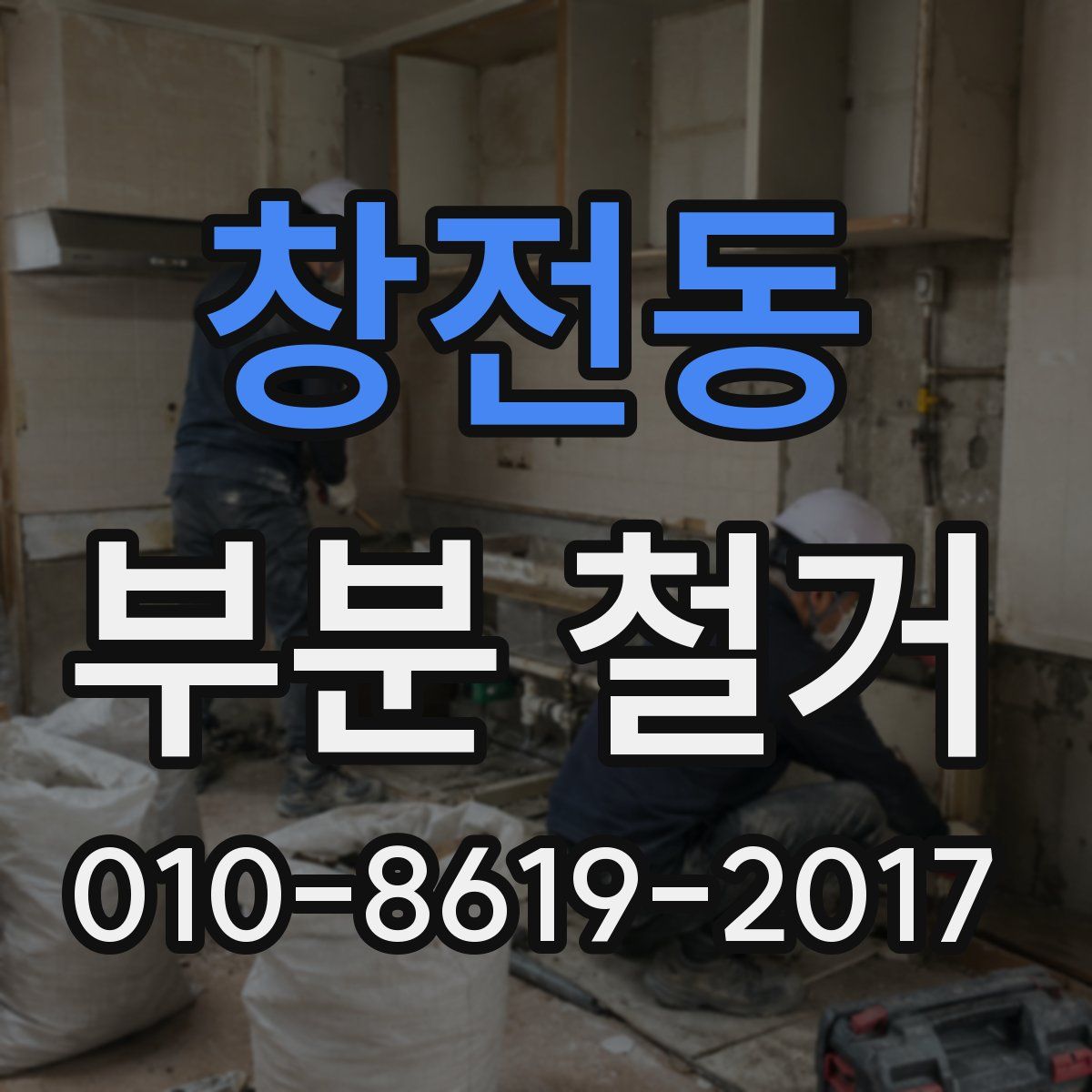 창전동 부분 철거