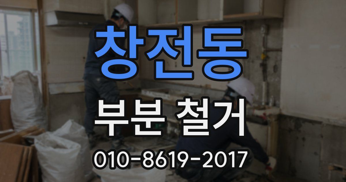 창전동 부분 철거