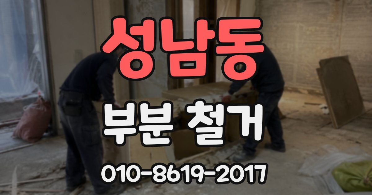 성남동 부분 철거