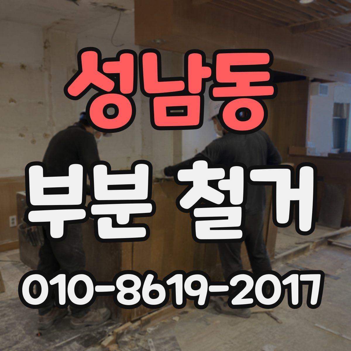 성남동 부분 철거