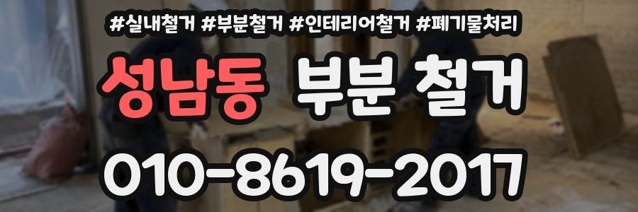 성남동 부분 철거