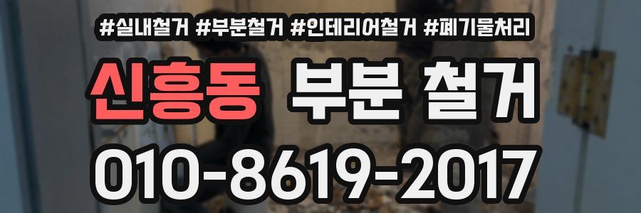 신흥동 부분 철거