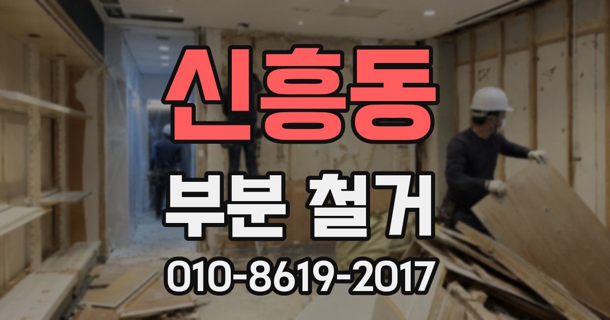 신흥동 부분 철거