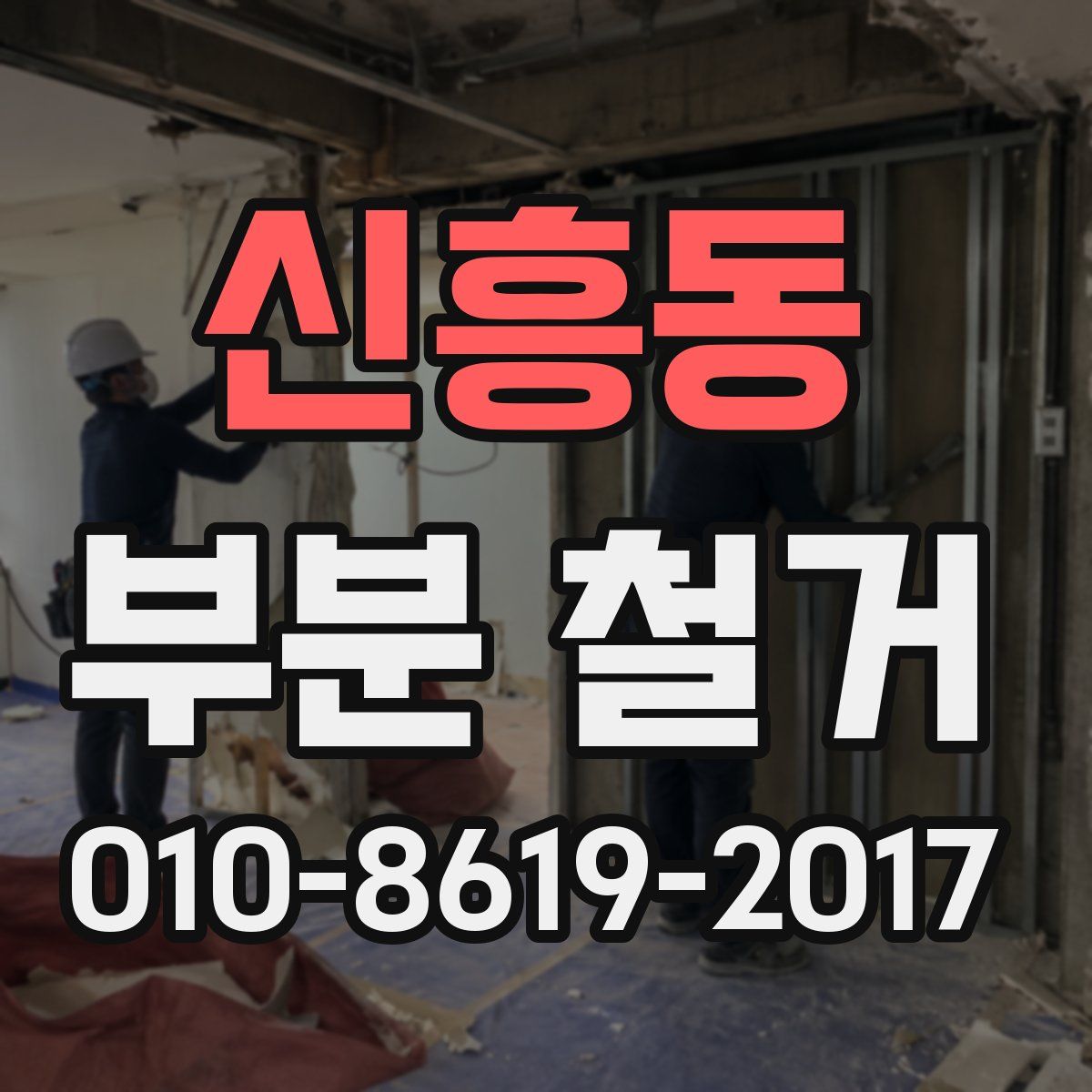 신흥동 부분 철거
