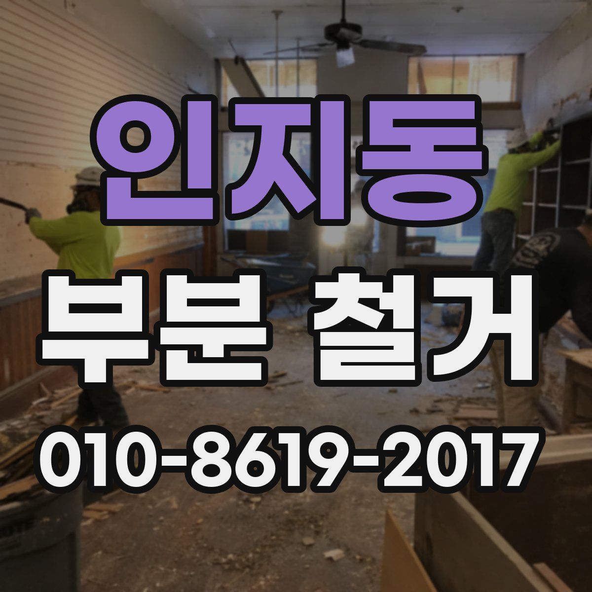 인지동 부분 철거