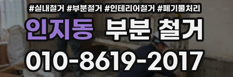 인지동 부분 철거