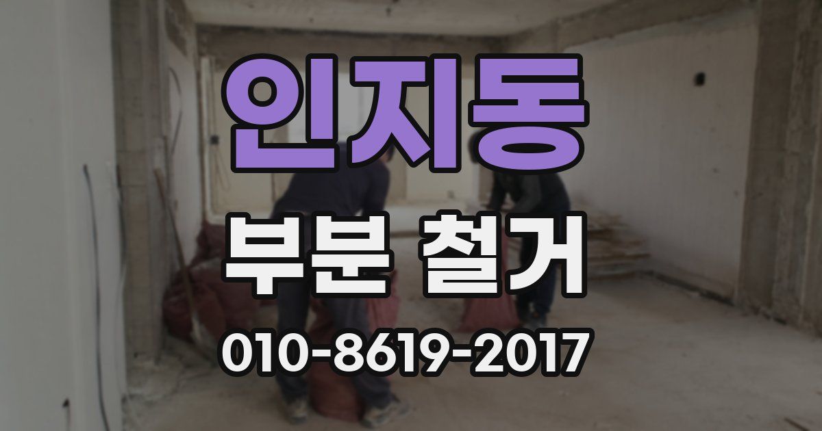 인지동 부분 철거