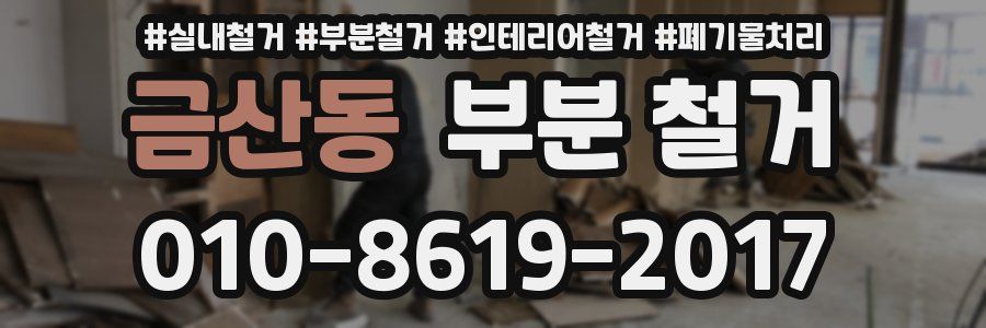 금산동 부분 철거