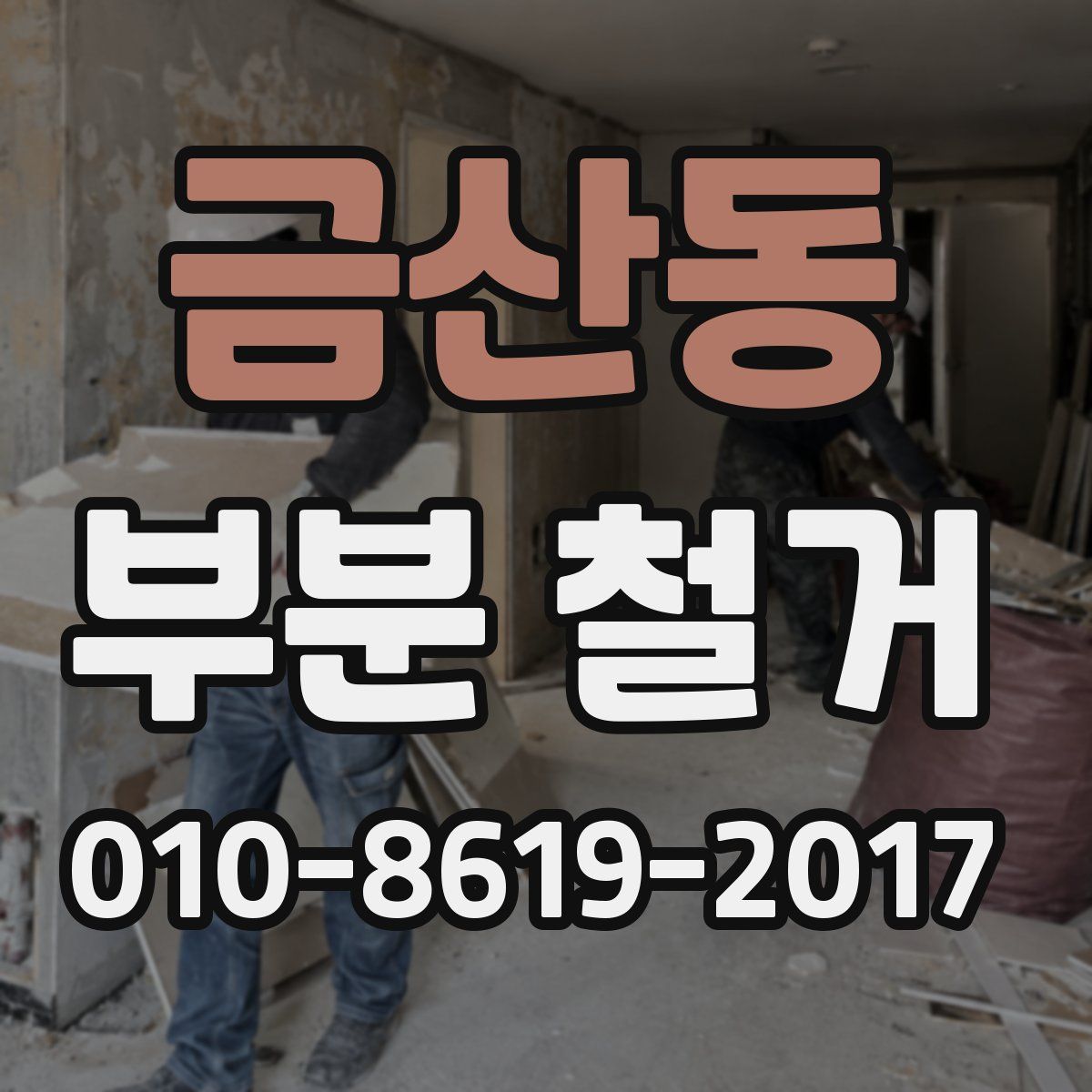 금산동 부분 철거