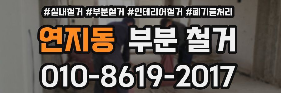 연지동 부분 철거