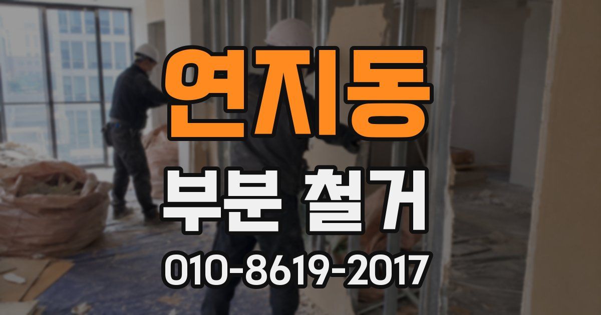연지동 부분 철거