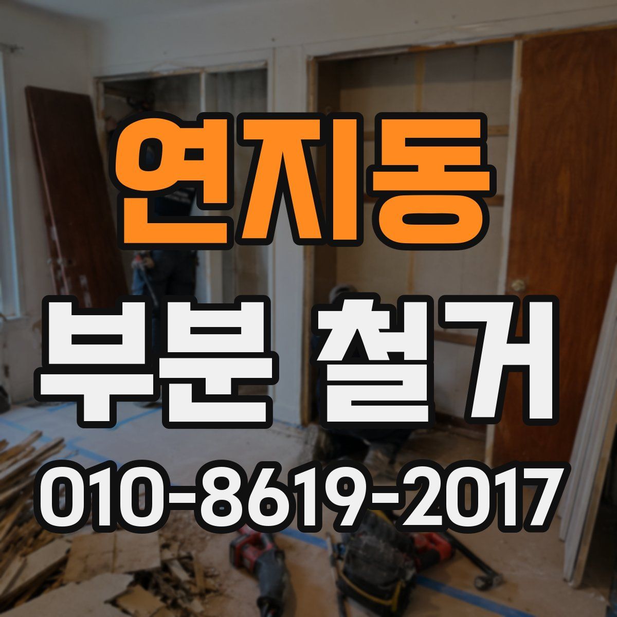 연지동 부분 철거
