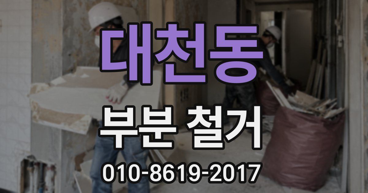 대천동 부분 철거