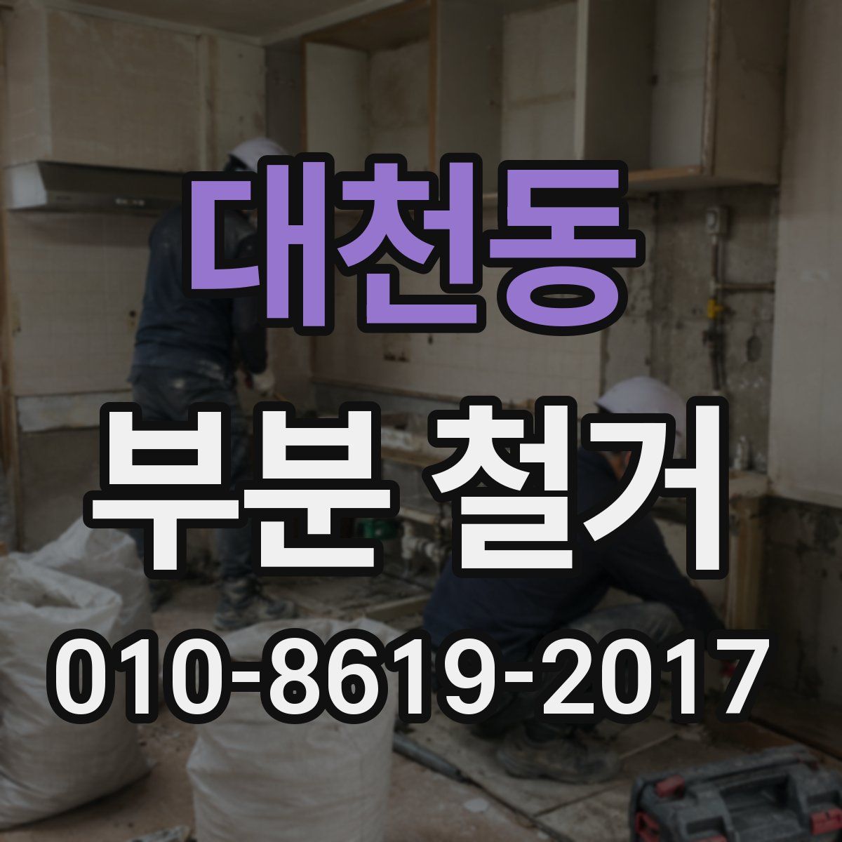 대천동 부분 철거