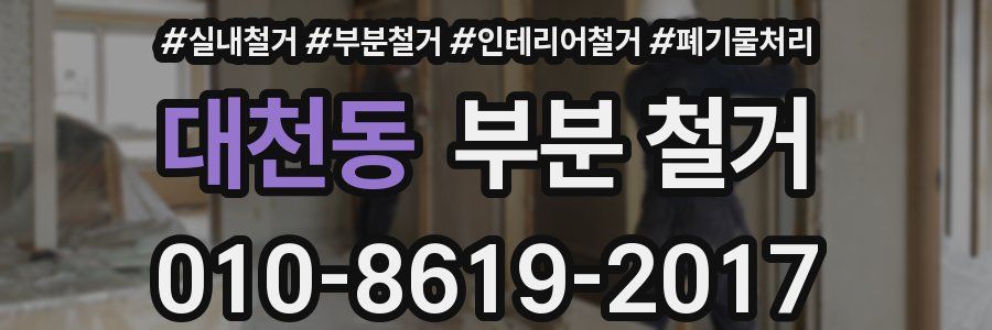 대천동 부분 철거