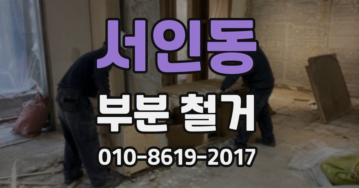 서인동 부분 철거