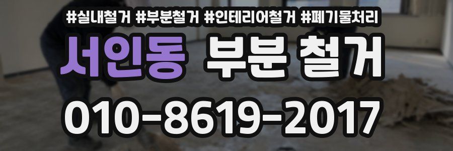 서인동 부분 철거