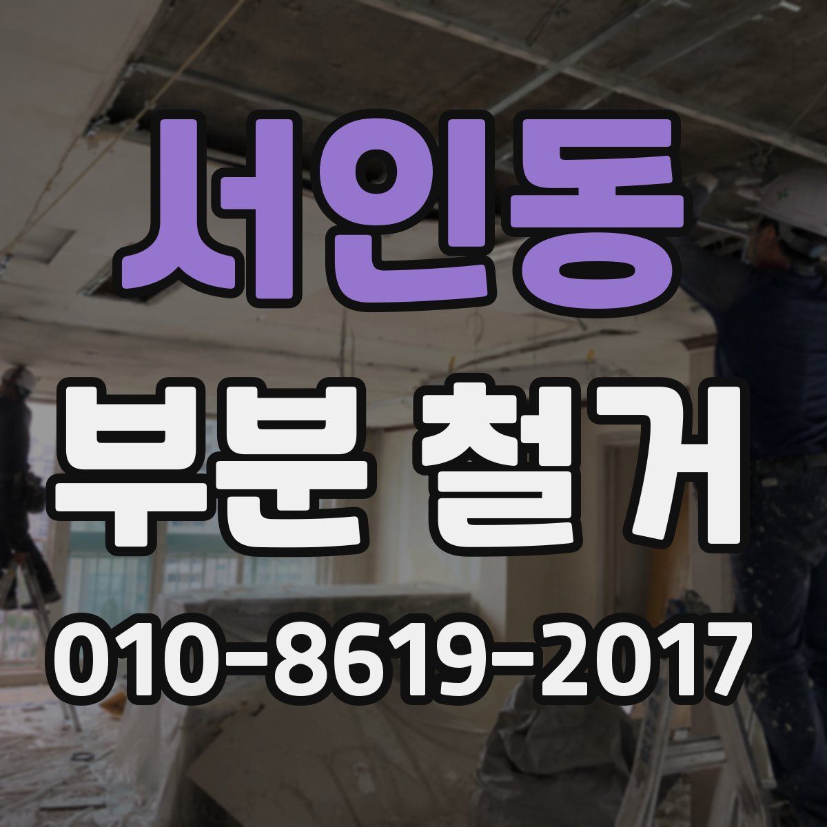 서인동 부분 철거