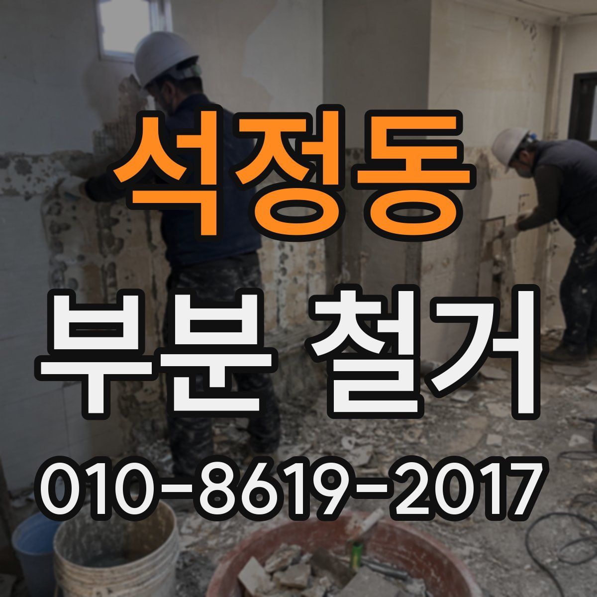 석정동 부분 철거