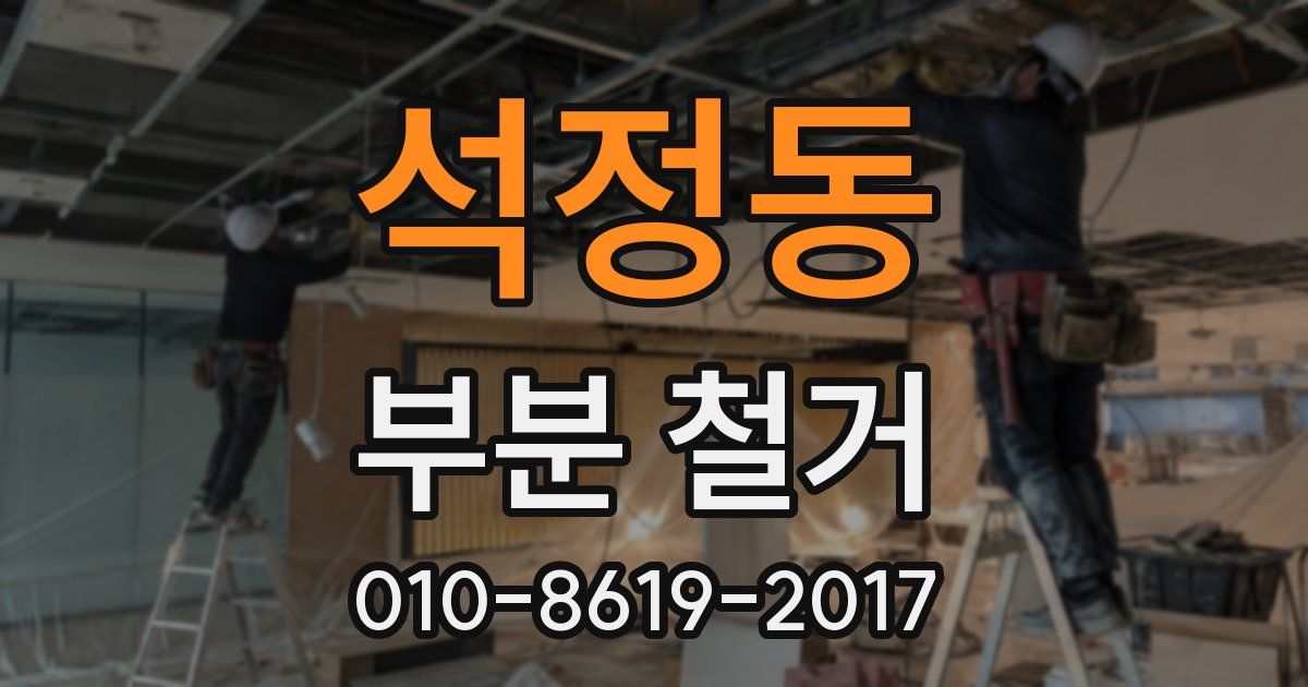 석정동 부분 철거