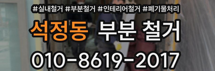 석정동 부분 철거